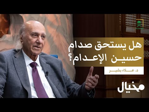 محاكمة صدام حسين مع د علاء بشير في مخيال الجزء الثاني مع عبدالله البندر