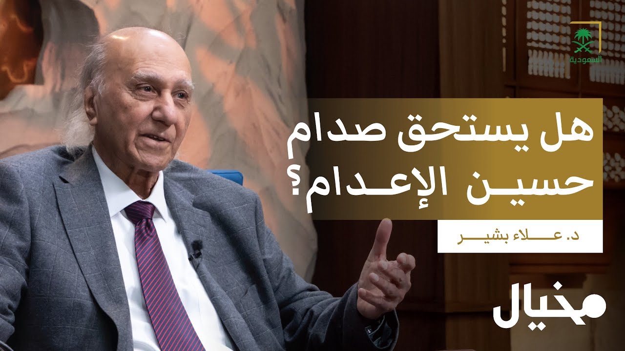 محاكمة صدام حسين مع د.علاء بشير في مخيال (الجزء الثاني) | مع عبدالله البندر