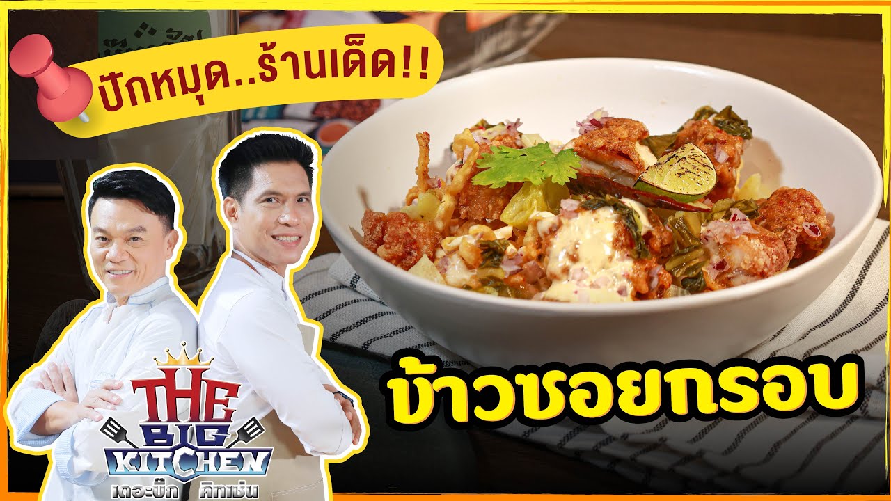 ปักหมุดร้านเด็ด! ร้าน "เด็กเหนือ" เมนู ข้าวซอยกรอบ Street Food on The