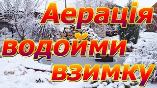 Аерація домашньої водойми взимку, лунка для карпів коі