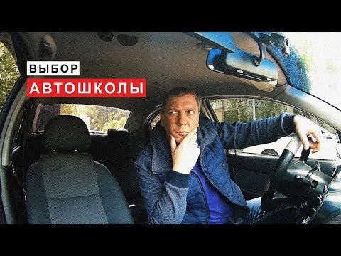 Выбор Автошколы, Как Выбрать Автошколу.