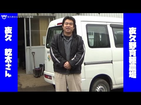 夜久乾太さん（夜久野育種農場　代表取締役）へインタビュー！