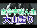 大山詣り 古今亭志ん生