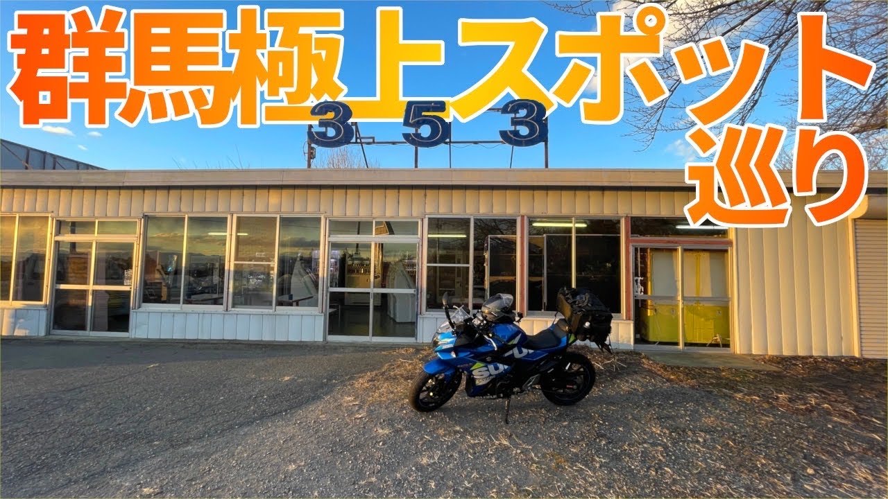 最高！！！レトロ自販機と世界の名犬牧場｜真冬の北関東バイク旅【2日目・後編】