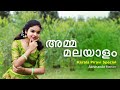 Amma malayalam  kerala piravi special  abhinanda menon ammamalayalam keralapiravi2021