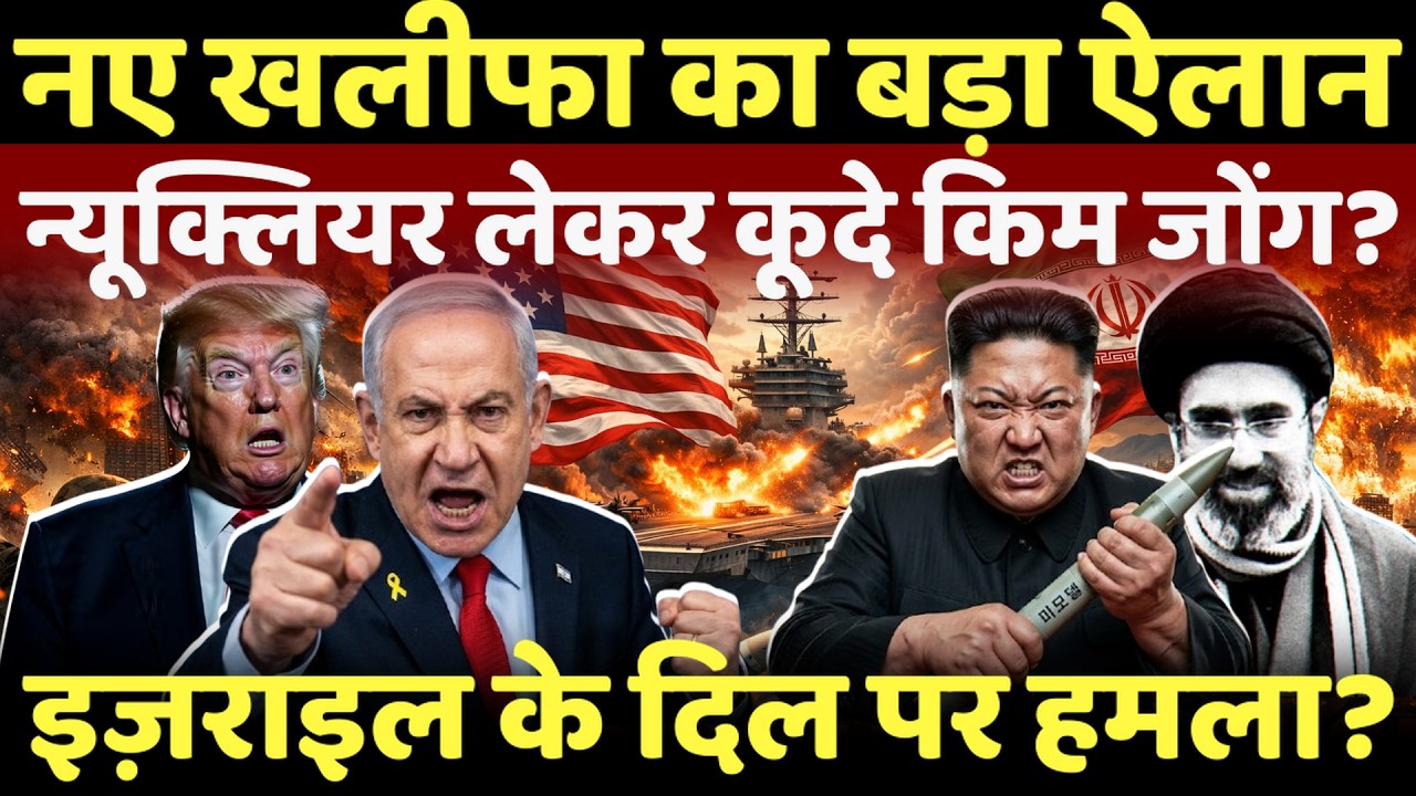 Israel Iran War Live:iran ने पूरी दुनिया को चौंकाया,न्यूक्लियर लेकर कूदे किम जोंग? | Khamenei | iran