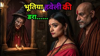 भूतिया हवेली की आत्मा | bhutiya haveli #horrorstory