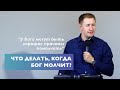 Что делать, когда Бог молчит? | Проповедь