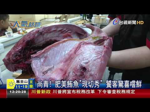 尚青!肥美鮪魚現切秀饕客驚喜嚐鮮