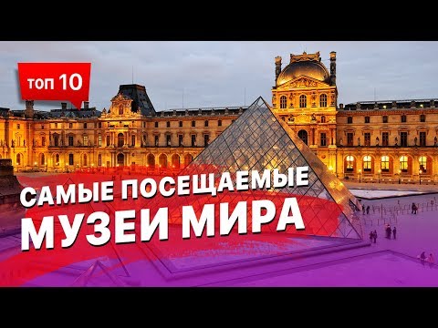 10 самых посещаемых музеев Мира