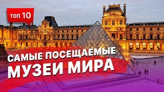 10 самых посещаемых музеев Мира