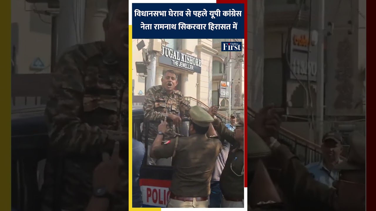विधानसभा घेराव से पहले यूपी कांग्रेस नेता रामनाथ सिकरवार हिरासत में 