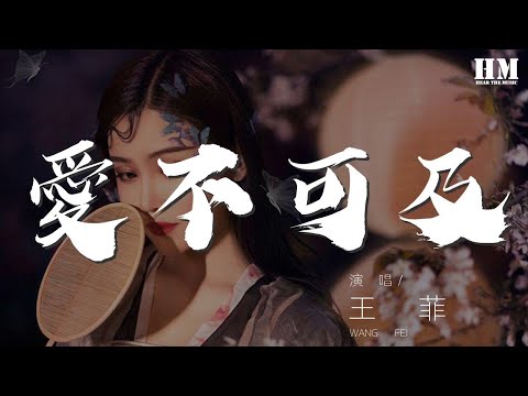 王菲 - 愛不可及『一輩子三個字聽來熟悉』【動態歌詞Lyrics】