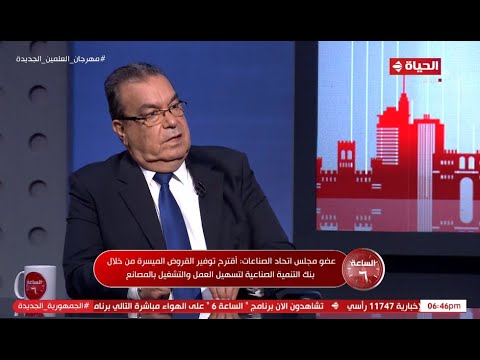 المهندس محمد البهي أقترح توفير القروض الميسرة من خلال بنك التنمية الصناعية لتسهيل العمل بالمصانع