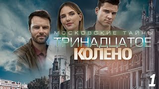 Московские тайны. Тринадцатое колено - 1 серия