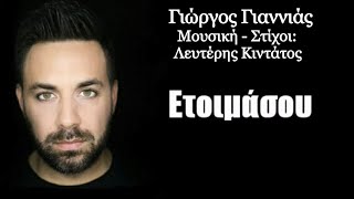 Ετοιμάσου | Γιώργος Γιαννιάς (Lyrics)