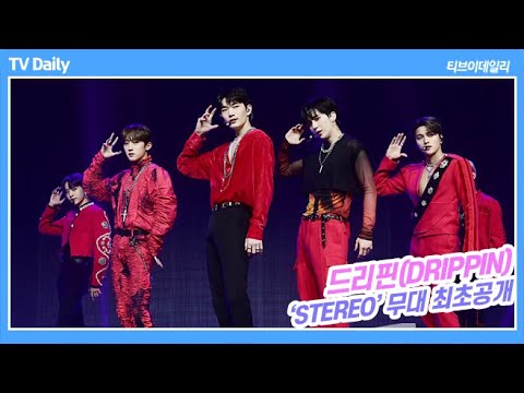 드리핀(DRIPPIN), 귀를 녹여버리는 스테레오(<strong>STEREO</strong>) 무대 (&amp;#39;<strong>STEREO</strong>&amp;#39; 무대 최초공개 4K)