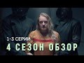 РАССКАЗ СЛУЖАНКИ 4 сезон обзор 1-3 серии / Что стало с Джун? / Галаад готовится к войне