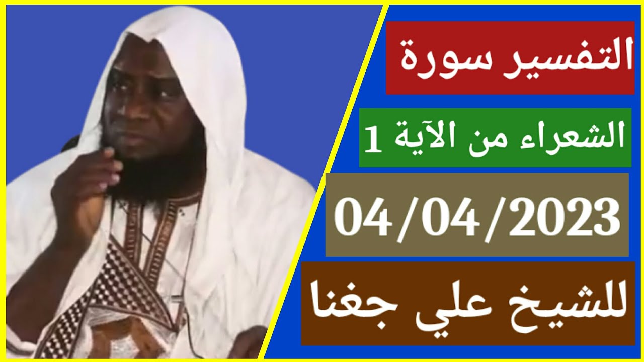 Cheikh Aly Jagana 04/04/2023 التفسير سورة الشعراء