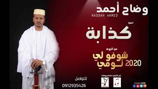 وضاح احمد   كذابه  New 2020  اغاني سودانية 2020