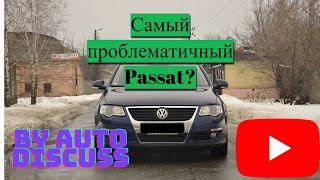 Самый проблематичный Passat из всей линейки?|| Обзор на VW Passat B6 ( by Auto Discuss)