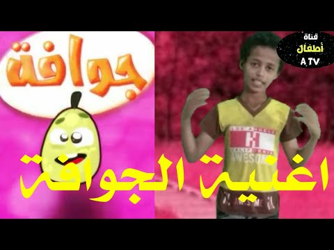 اغنية محبوبتكم جوافة في الحقيقة أطفال العاب