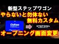 新型ステップワゴン 納車後すぐできる無料カスタム オープニング画面変更