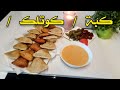 الكبة كوتلك وأسرار نجاحه شهية ولذيذة كبة كبة كبة مقلية 
