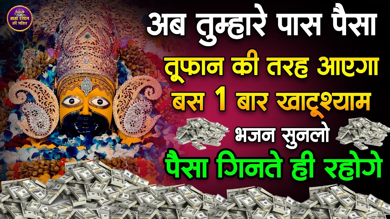 धन की कमी नही रहे गे 1 बार सुनलो  | #KHATU #SHYAM BHAJAN 2025