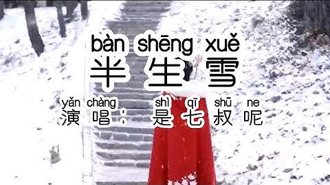 Chinese - 中国語歌ピンイン付き《半生雪》learn Chinese with pop song 听歌学中文23是三叔呢《半生雪》