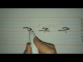 تعلم بسرعة مقاييس كتابة حرف الجيم ج Learn To Write The Arabic Alphabet