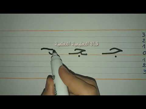 تعلم بسرعة مقاييس كتابة حرف الجيم ج Learn To Write The Arabic Alphabet 