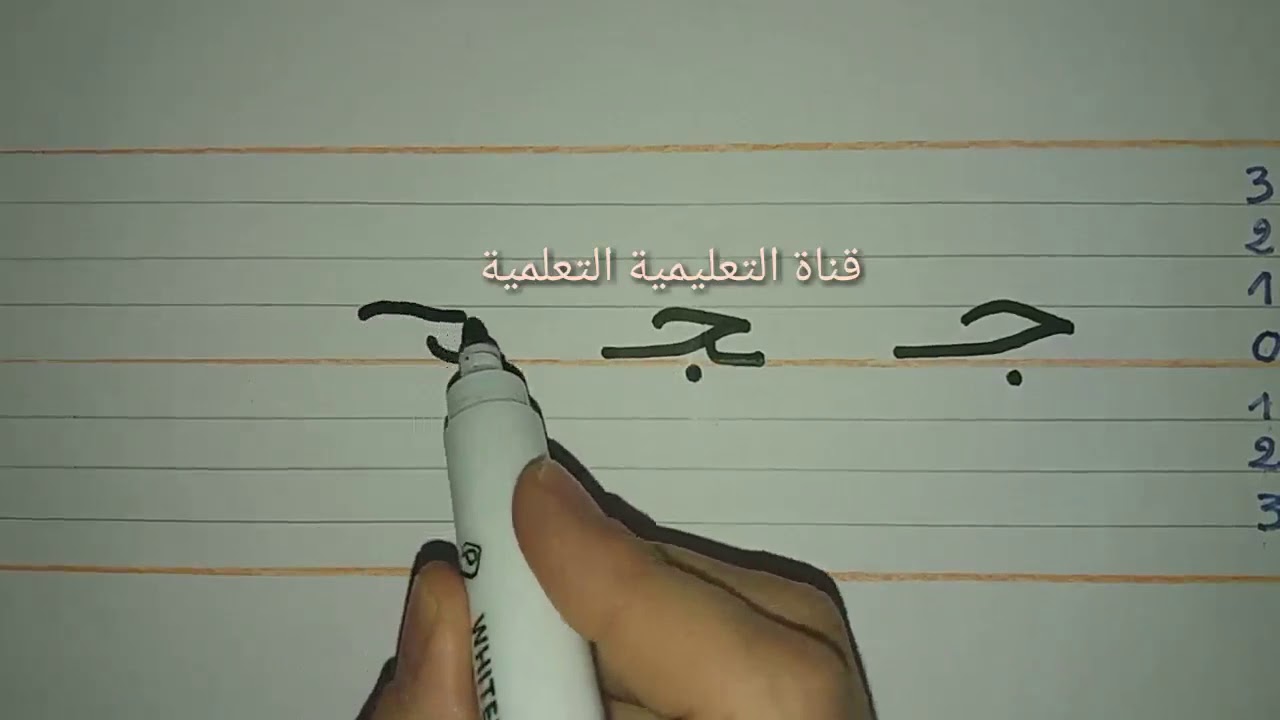 تعلم بسرعة مقاييس كتابة حرف الجيم  (ج) - learn  to write the   arabic alphabet