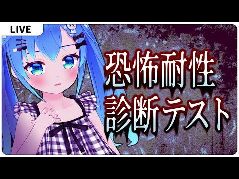 怖いものなーんだ？【恐怖耐性診断テスト】【VTuber初見実況】