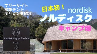 【キャンプ場紹介】いなべ市にあるノルディスクのキャンプ場　Nordisk Hygge Circlesに行ってきた！