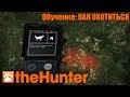 The Hunter | Обучение: Как охотиться