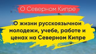видео: О жизни русскоязычной молодежи, учебе, работе и ценах на Северном Кипре картинка: О жизни русскоязычной молодежи, учебе, работе и ценах на Северном Кипре