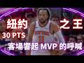 #NBA  Brunson 30 分帶領紐約攻佔克里夫蘭 客場響起 MVP 的呼喊聲 ｜20260524｜#JalenBrunson #紐約尼克