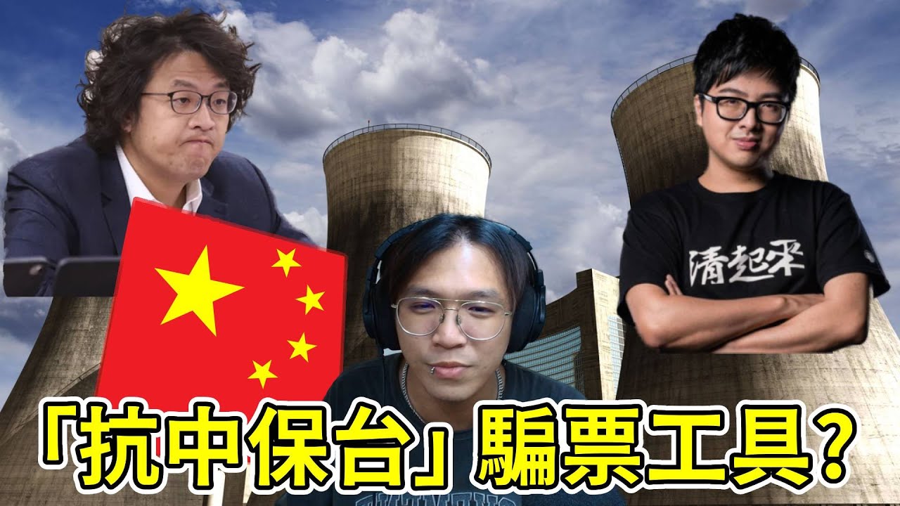 評價「丁特」、「沈伯洋」- 抗中保台x核能x敵國中共x網軍