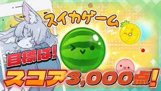 【#スイカゲーム 】今回は3000点を目指します！【初見さん大歓迎 】　#Vtuber