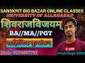 शिवराजविजयम् महाकाव्य का साहित्यिक मूल्यांकन #संस्कृत MA//PGT By Nitish Singh (MBA)