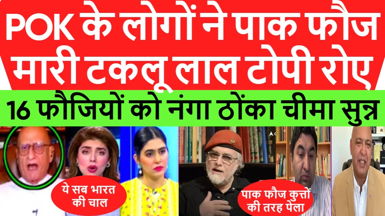 Pakistan Lal topi shocked Trar crying POK के लोगों ने टकलू को मारा 16 फौजी पेले चीमा सुन्न Pak