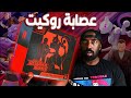 تفتيح صندوق فريق روكيت النادر جدا جدا 
