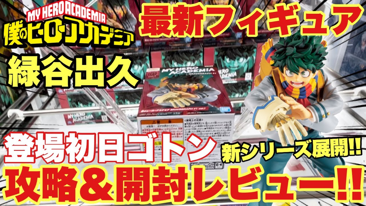 My Hero Academia] New series prize figure BRAVEGRAPH #1 vol.1