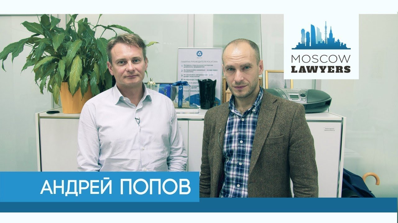 alexander skarsgård Moscow lawyers 2.0: #20 Андрей Попов (Росатом)