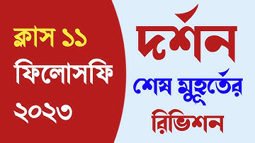 Class 11 philosophy revision 2023 // একাদশ দর্শন প্রস্তুতি 2023