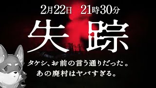 【失踪】タケシ、お前の言う通りだった。あの廃村はヤバすぎる。タイトルも長すぎる。【Vtuber/荒塚オガミ】