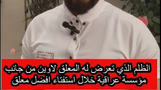 الظلم الذي تعرض له المعلق لاوين من جانب مؤسسة عراقية خلال استفتاء افضل معلق