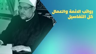 رواتب الائمة والعمال في المسابقة الجديدة | موعد نتيجة مسابقة الأئمة والعمال 2022 | نصائح هامة