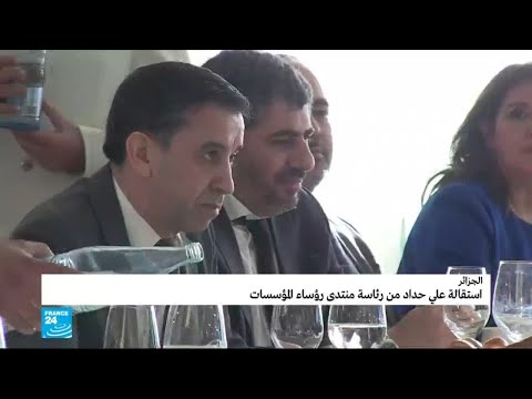 الجزائر علي حداد أقوى حلفاء بوتفليقة يستقيل من منتدى رؤساء المؤسسات